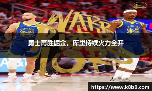 勇士再胜掘金，库里持续火力全开