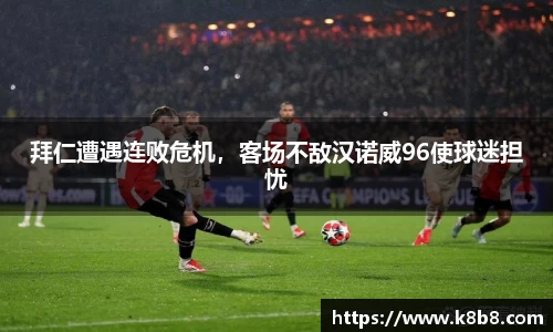 拜仁遭遇连败危机，客场不敌汉诺威96使球迷担忧