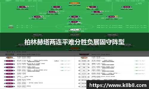 柏林赫塔两连平难分胜负展固守阵型