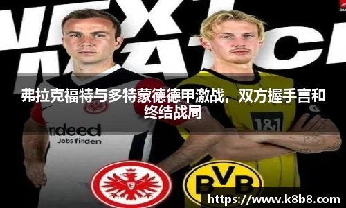 弗拉克福特与多特蒙德德甲激战，双方握手言和终结战局