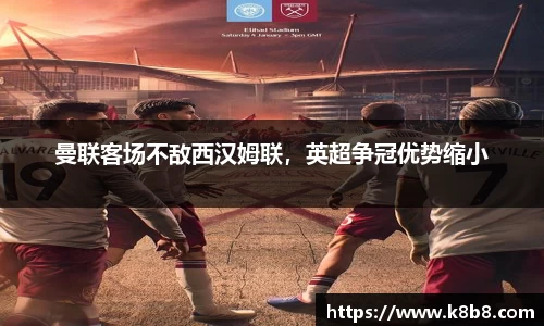 曼联客场不敌西汉姆联，英超争冠优势缩小