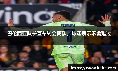 巴伦西亚队长宣布转会离队，球迷表示不舍难过