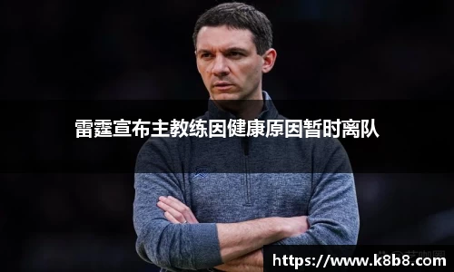 雷霆宣布主教练因健康原因暂时离队