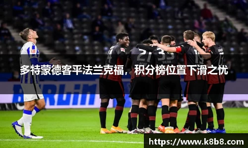 多特蒙德客平法兰克福，积分榜位置下滑之忧