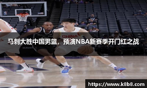 马刺大胜中国男篮，预演NBA新赛季开门红之战