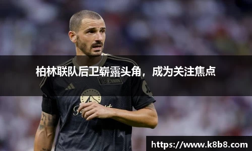 柏林联队后卫崭露头角，成为关注焦点