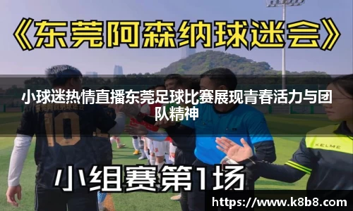 小球迷热情直播东莞足球比赛展现青春活力与团队精神