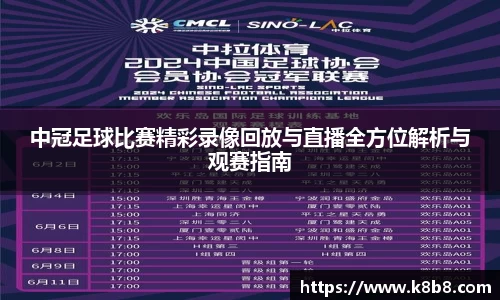 中冠足球比赛精彩录像回放与直播全方位解析与观赛指南