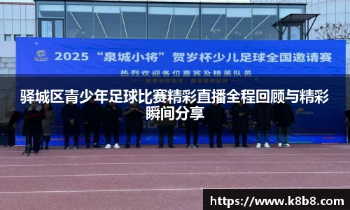 驿城区青少年足球比赛精彩直播全程回顾与精彩瞬间分享