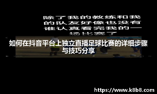 如何在抖音平台上独立直播足球比赛的详细步骤与技巧分享