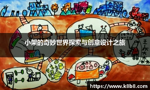 小架的奇妙世界探索与创意设计之旅