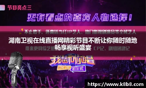 湖南卫视在线直播网精彩节目不断让你随时随地畅享视听盛宴