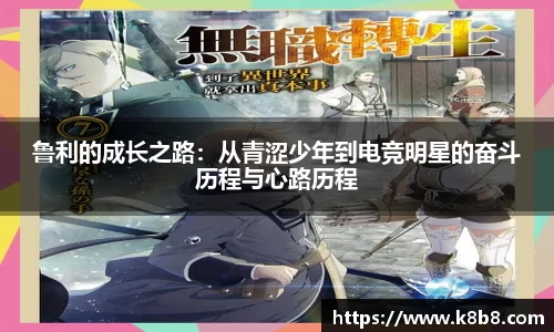 鲁利的成长之路：从青涩少年到电竞明星的奋斗历程与心路历程
