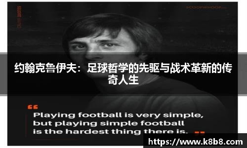 约翰克鲁伊夫：足球哲学的先驱与战术革新的传奇人生